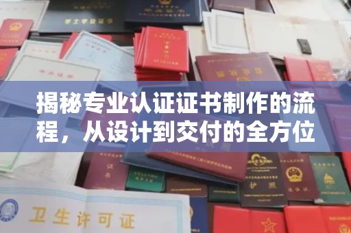 贞丰揭秘专业认证证书制作的流程，从设计到交付的全方位解析